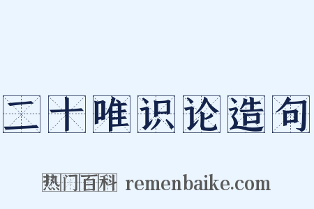 二十唯识论造句是什么意思的图片